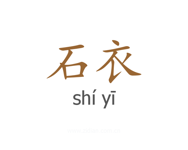 石衣