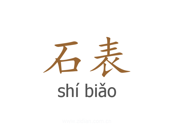 石表