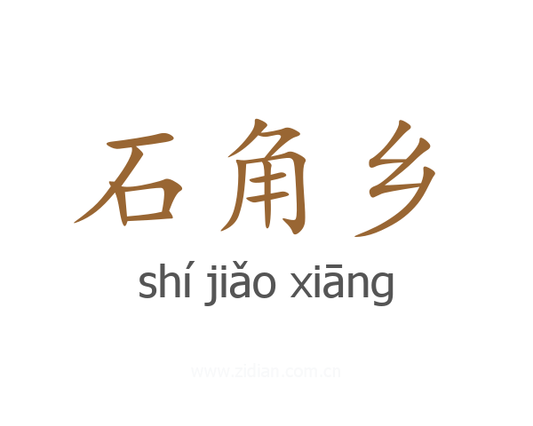 石角乡