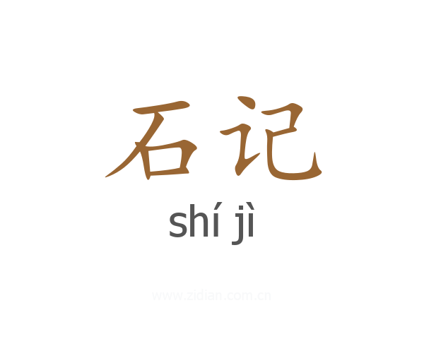 石记