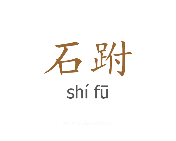 石跗