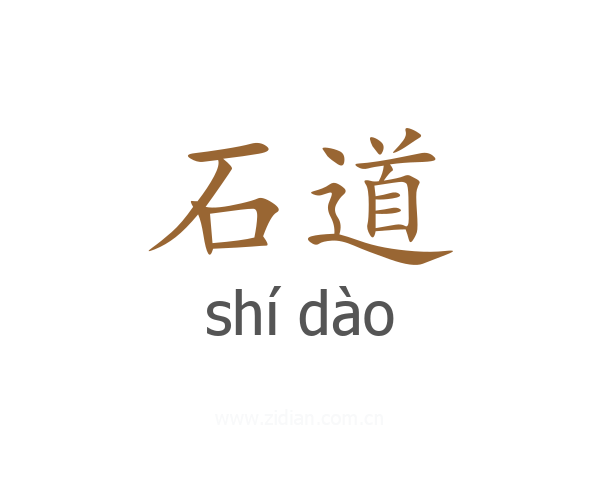 石道