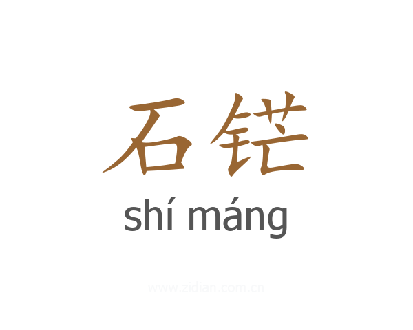 石铓