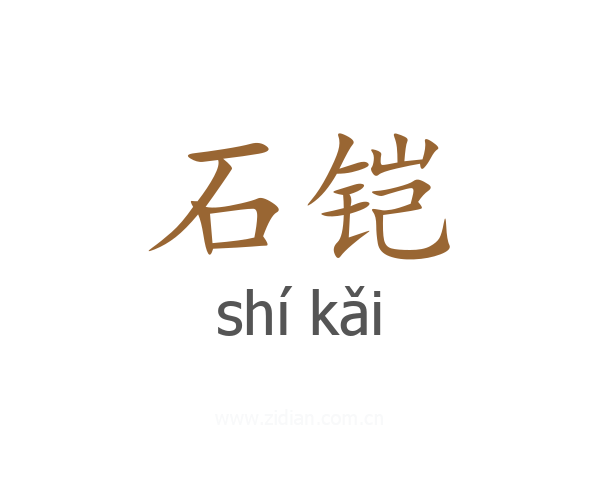 石铠