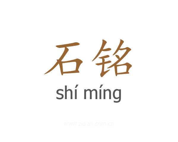 石铭