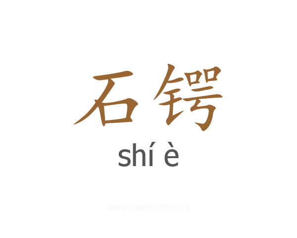 石锷