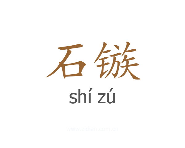 石镞