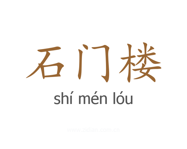 石门楼