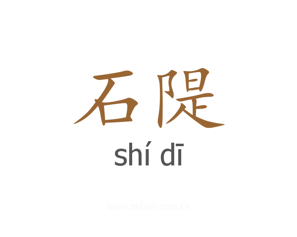 石隄