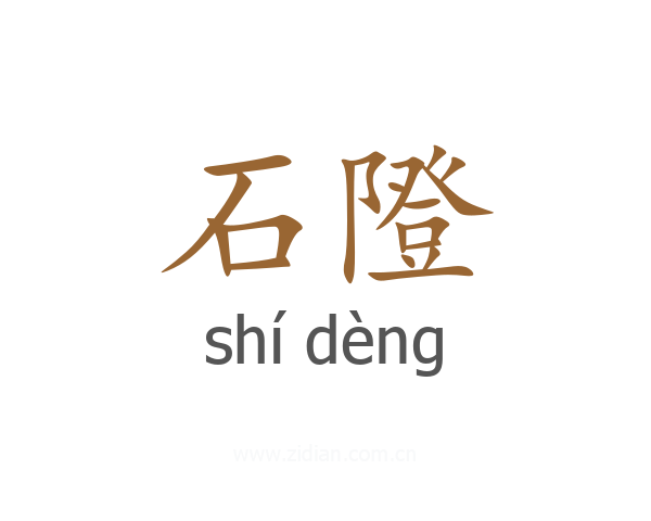 石隥