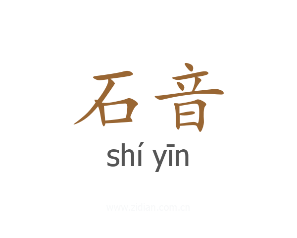 石音