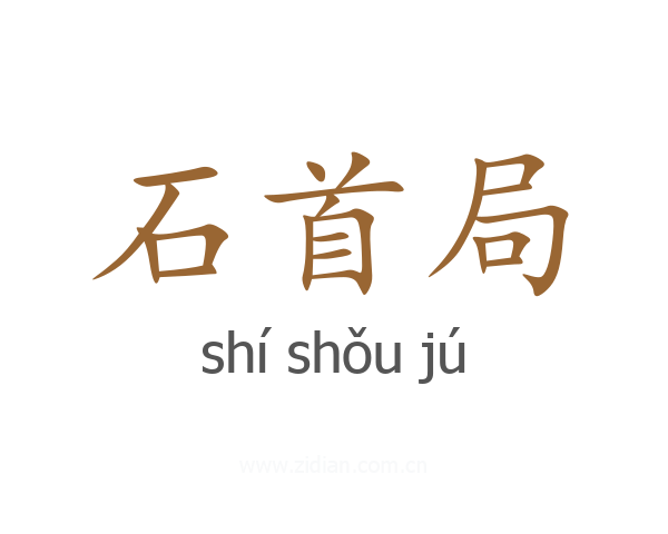 石首局