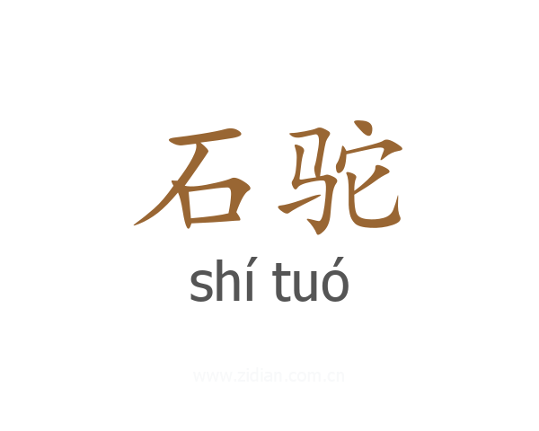 石驼