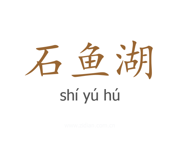 石鱼湖