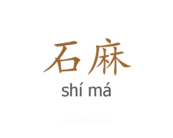 石麻