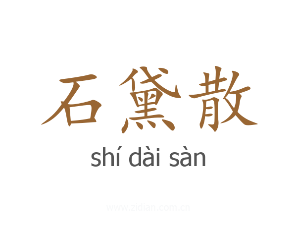 石黛散