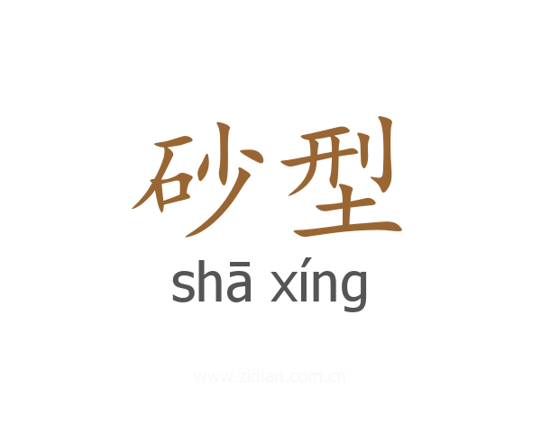 砂型
