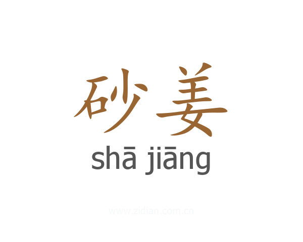 砂姜
