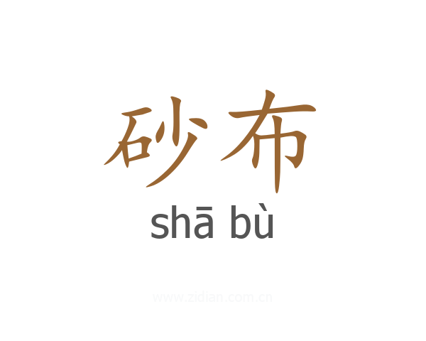 砂布