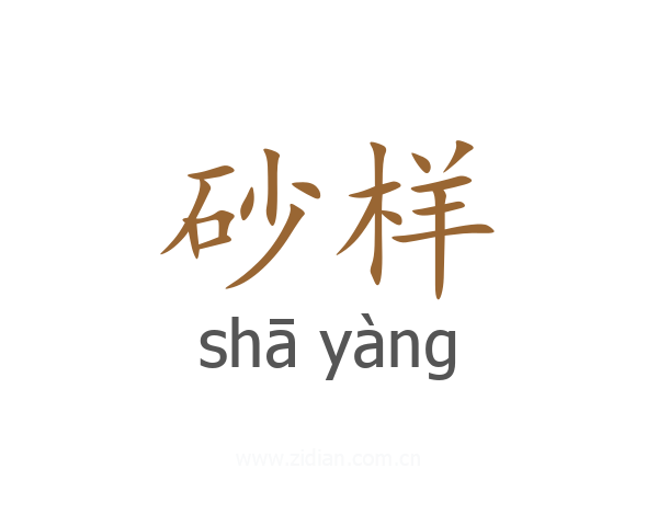 砂样