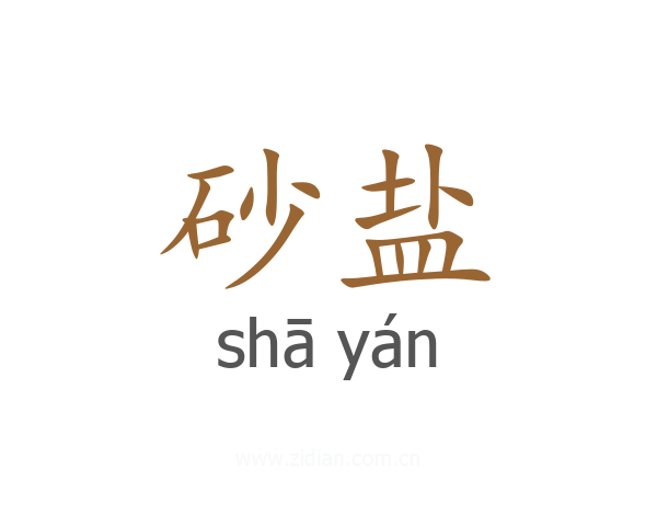 砂盐