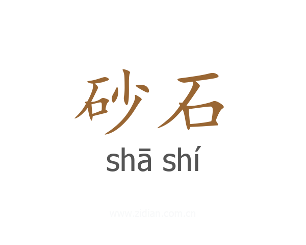 砂石
