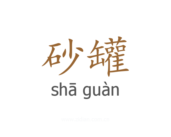 砂罐