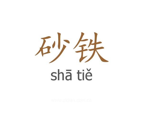 砂铁