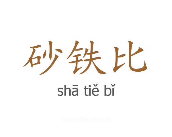 砂铁比