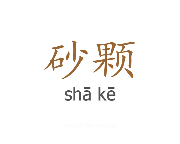 砂颗