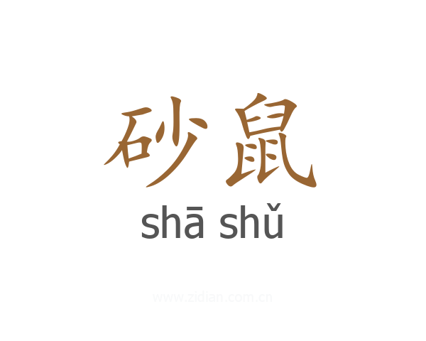 砂鼠