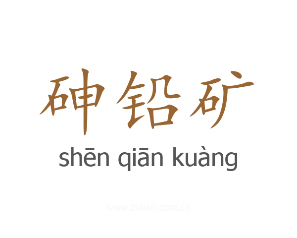 砷铅矿