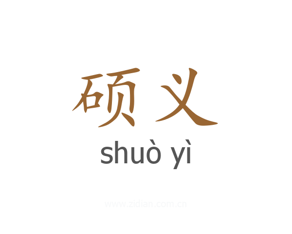 硕义
