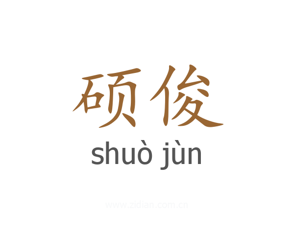 硕俊