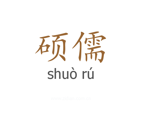 硕儒