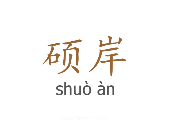 硕岸