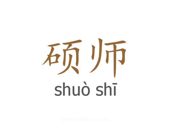硕师