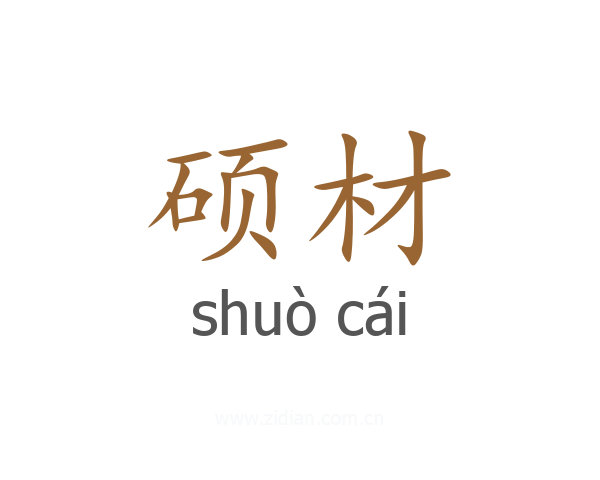 硕材
