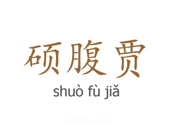 硕腹贾