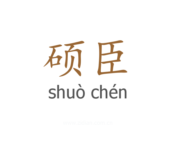 硕臣