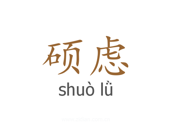硕虑