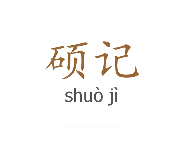 硕记