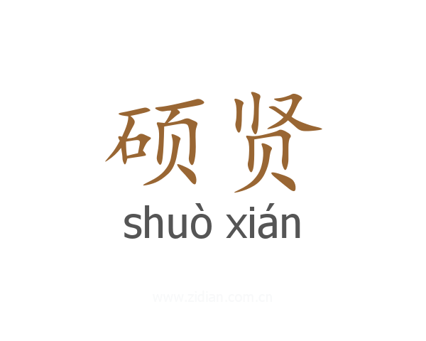 硕贤