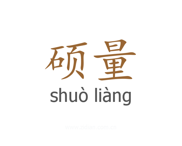 硕量