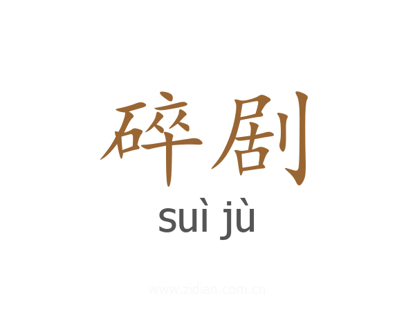 碎剧