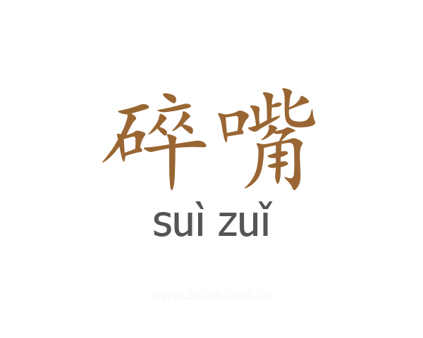 碎嘴