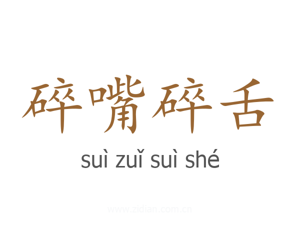 碎嘴碎舌