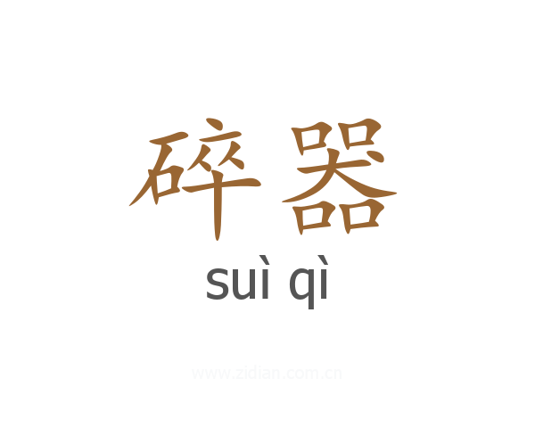 碎器