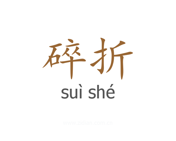 碎折
