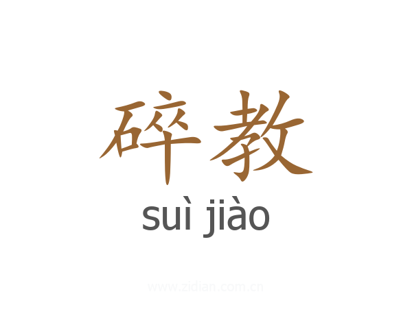 碎教